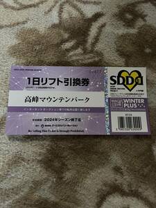 高峰高原スキー場リフト券(旧アサマ2000