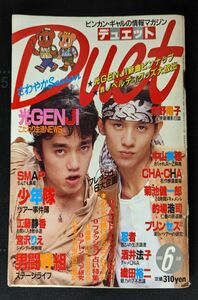 1990年6月号 Duet デュエット A5判 ページ切り抜きあり 男闘呼組 少年隊 ジャニーズ 光GENJI SMAP 忍者