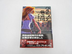 ★sz1483　ベル☆スタア強盗団　伊藤明弘　サンデーGX　サンデーCOMICS　小学館　漫画　コミックス　送料無料★