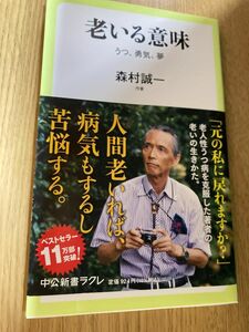 老いる意味　うつ、勇気、夢 （中公新書ラクレ　７１８） 森村誠一／著