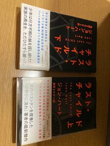 ラスト・チャイルド　上 （ハヤカワ・ミステリ文庫　ＨＭ　３３１－３） ジョン・ハート／著　東野さやか／訳