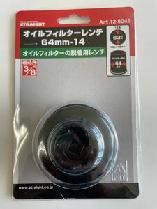 新品未使用　ストレート・オイルフィルターレンチ 64㎜-14 オイルエレメントカップ　レターパックプラスにて発送