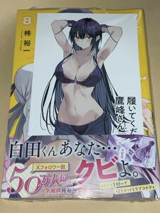 送料無料　新品　履いてください、鷹峰さん　8巻　特典付き　ポストカード　イラストカード　三洋堂書店