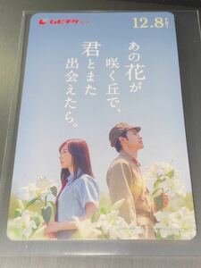 迅速通知　あの花が咲く丘で、君とまた出会えたら。　ムビチケ　番号通知のみ 前売り券　映画　一般　全国