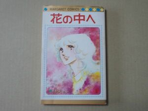 N1849　即決　市川ジュン『花の中へ』集英社　マーガレットコミックス　昭和53年【初版】