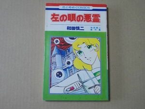 N1842　即決　和田慎二 傑作集『左の眼の悪霊』白泉社　花とゆめコミックス　昭和53年【12版】