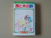 N1856　即決　竹宮恵子『風と木の詩』第17巻　小学館　フラワーコミックス　昭和59年【初版】_画像1