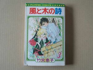 N1852　即決　竹宮恵子『風と木の詩』第3巻　小学館　フラワーコミックス　昭和52年【初版】