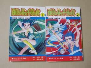 N1862　即決　萩尾望都『百億の昼と千億の夜』全2巻　秋田書店　チャンピオンコミックス　昭和52.53年【1巻4版/2巻再版】