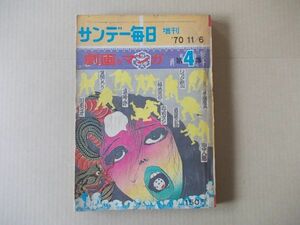 L5627　即決　サンデー毎日増刊『劇画＆マンガ』第4集　手塚治虫/ながい窖　1970年11/6　真崎守　川本コオ　谷岡ヤスジ　昭和45年