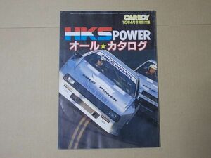 L5635　CARBOY別冊付録『HKS POWER オール・カタログ』1985年4月　カーボーイ　昭和60年　MR2/CR-X/シルビア