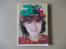 M1163　即決　漫画ブリッコ　1984年3月号　計奈恵　飛鳥未来　岡崎京子　藤原カムイ　寄生虫　白倉由美_画像2