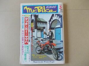 L5566　即決　ミスター・バイク　1981年5月号　カワサキ750SS　岸田麻里　石井いさみ　Mr.Bike　昭和56年