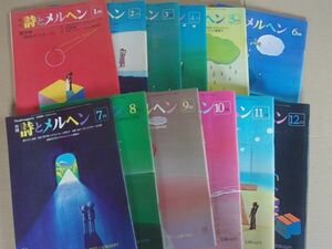 CS202　即決　月刊 詩とメルヘン　昭和56年1月号～12月号　12冊セット揃い　責任編集/やなせたかし　1981年