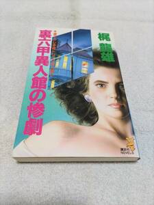 梶龍雄『裏六甲異人館の惨劇』