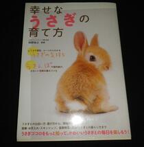 幸せなうさぎの育て方 岡野祐士／監修_画像1