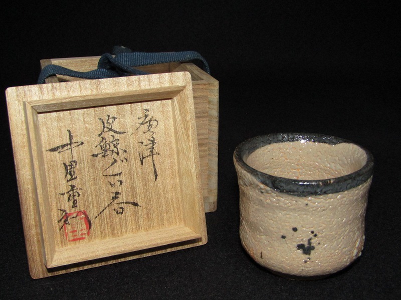 2025年最新】Yahoo!オークション -中里無庵の中古品・新品・未 2025年最新】Yahoo!オークション -中里無庵の中古品・新品・未