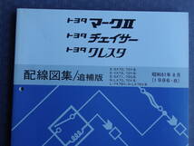 絶版！稀少未使用★GX71 マークⅡ・チェイサー・クレスタ 【 配線図集/追補版 】昭和61年8月（1986-8）GX70G/SX70Y/YX72Y,76V/LX70Y,76V_画像2