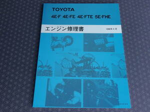  out of print! new goods [4E-FTE engine repair book ]EP91,EP82 Starlet * service book * service manual *4E-F*4E-FE*5E-FHE* lustre version *EXY10