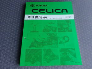 絶版！稀少新品★セリカ GT-FOUR【ST205専用】修理書 1994年2月版　★後期型 3S-GTEエンジン搭載状態の整備要領書 ・WRC仕様車含む