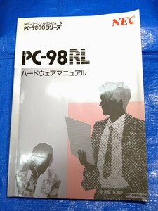 NEC PC-98RL ハードウェアマニュアル　中古 パーソナルコンピュータ　PC-98RL-HM