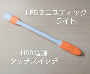 ☆ 新品未使用 ☆ LED ミニスティック ライト USB電源 タッチスイッチ Android充電用ケーブル