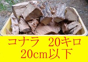 【約20キロ】コナラ 20cm以下◆乾燥薪 大割 ◆暖炉・薪ストーブ・キャンプ 