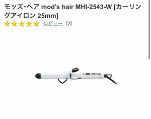 ヘアアイロン　モッズヘア　25ミリ