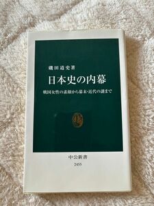 日本史の内幕　戦国女性の素顔から幕末・近代の謎まで （中公新書） 磯田道史／著