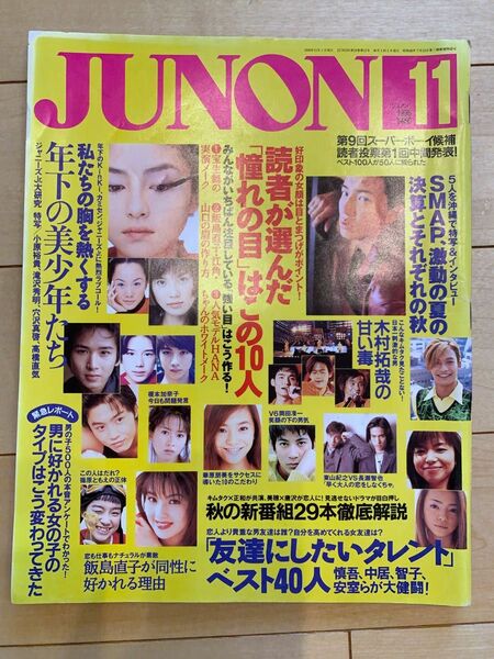 ジュノン　JUNON 雑誌　レア　1996.11 木村拓哉　SMAP 華原朋美