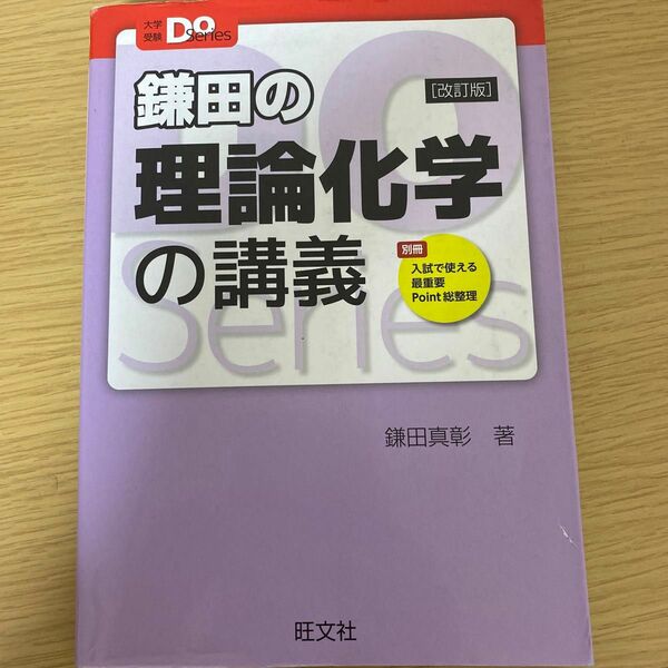 鎌田の理論化学の講義 （大学受験Ｄｏ　Ｓｅｒｉｅｓ） （改訂版） 鎌田真彰／著