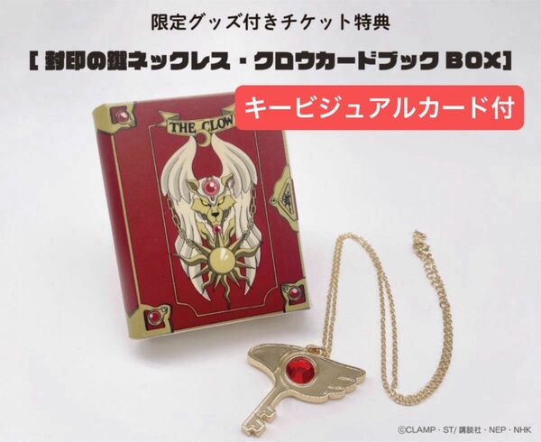 カードキャプターさくら25周年記念展　特典封印の鍵ネックレス・クロウカードブックbox キービジュアルカード付