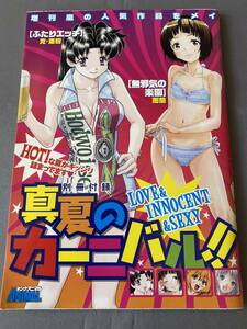 別冊付録　真夏のカーニバル　2013年ヤングアニマル第16号　別冊付録