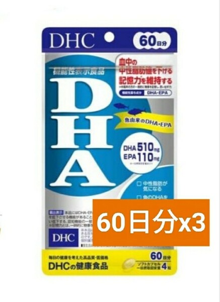 新品★DHC DHA 60日分(240粒(121.2g)*3袋セット)【DHC サプリメント】