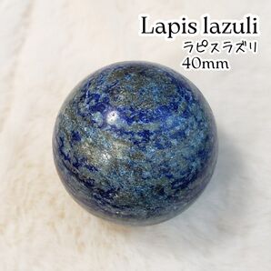 ◆40mm◆ラピスラズリのスフィア228c 匿名、無料配送