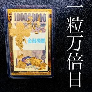 一粒万倍日完成★1億円札 カード 金箔★金運UP★GOLD24k★開運★宝くじ★お守り★福沢諭吉★風水 ハンドメイド