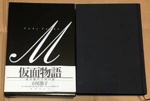 2023年国書刊行会 初版 「山崎悠子／仮面物語〜或いは鏡の王国の記」豪華箱入り 美品