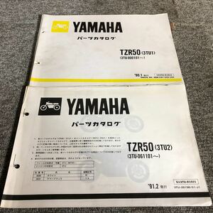 YAMAHA ヤマハ【TZR50(3TU1・3TU2)】 パーツカタログ 2冊セット