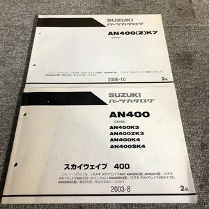 SUZUKI スズキ　スカイウェブ400【AN400(Z)K7・AN400】 パーツカタログ 2冊セット