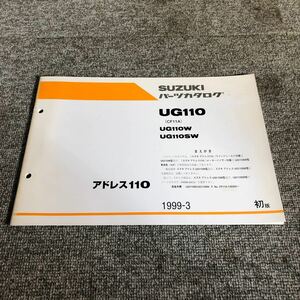 SUZUKI スズキ　アドレス110【UG110(CF11A)】 パーツカタログ 1999-3発行　初版