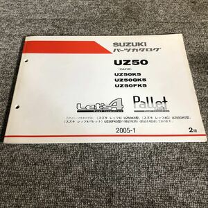 SUZUKI スズキ　レッツ4・レッツ4パレット【UZ50(CA41A)】 パーツカタログ 2005-1発行　2版