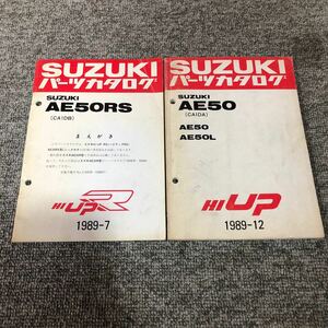 SUZUKI スズキ【ハイアップR.AE50RS(CA1DB)・ハイアップ.AE50(CA1DA)】 2冊セット　パーツカタログ ネコポス