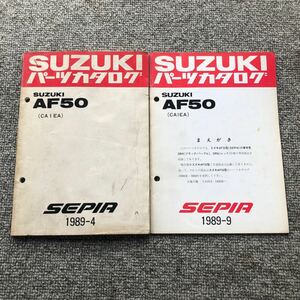 SUZUKI スズキ【SEPIA(セピア)・AF50(CA1EA)】 2冊セット　パーツカタログ ネコポス