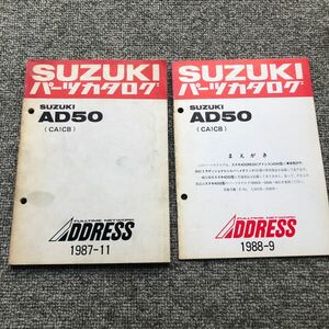 SUZUKI スズキ【ADDRESS(アドレス)・AD50(CA1CB)】 2冊セット　パーツカタログ