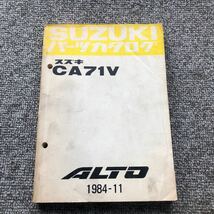 SUZUKI スズキ【ALTO・アルト　CA71V】 パーツカタログ 1984-11発行_画像1