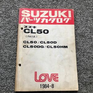 SUZUKI スズキ LOVE(ラブ)【CL50(FA11A)】 パーツカタログ 1984-8発行