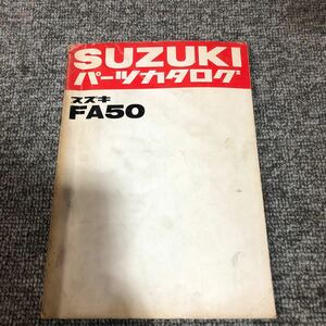 SUZUKI スズキ【スージー　FA50】 パーツカタログ ネコポス