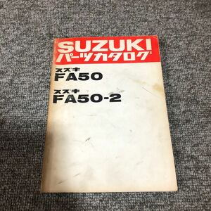 SUZUKI スズキ【スージー　FA50・FA50-2】 パーツカタログ ネコポス