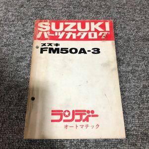 SUZUKI スズキ【ランディー　FM50A-3】 パーツカタログ ネコポス