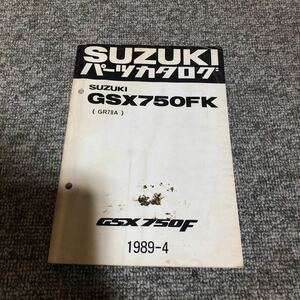SUZUKI スズキ【GSX750FK(GR78A)】 パーツカタログ 1989-4発行
